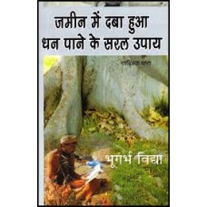 jameen mein daba dhan paane ke saral upaay by Tantrik Bahal in hindi(जमीन में दबा धन पाने के सरल उपाय)